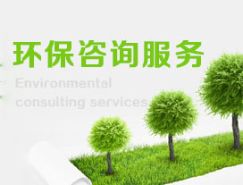 巖土工程勘察費用與服務解析 兼論環(huán)保咨詢的重要性